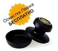 Заказать Печать на пластиковой оснастке, либо клише без оснастки Печать на пластиковой оснастке, либо клише без оснастки